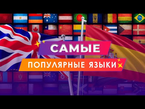 Видео: 5 Самых Популярных Языков. На каком языке говорят больше всего? Самые востребованные языки.