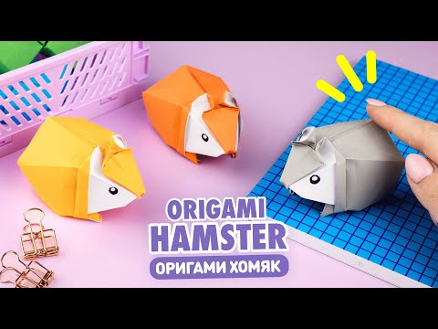 Видео: Оригами 3D Хомяк из бумаги | Origami Paper Hamster