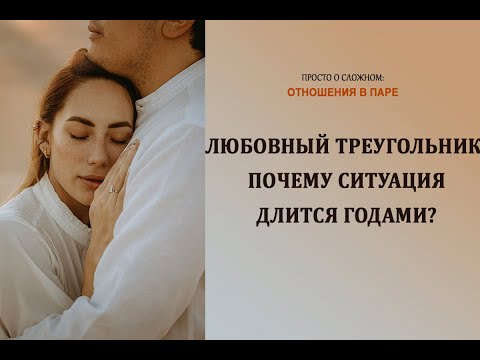 Видео: Любовный треугольник: почему ситуация длится годами?