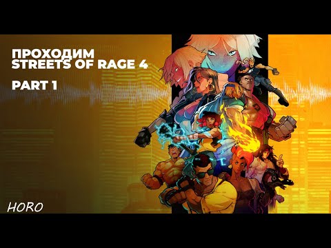 Видео: Проходим Streets of Rage 4 / SOR 4 / Part 1