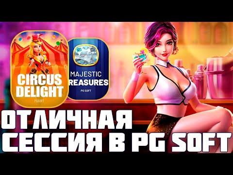 Видео: ВЫБИВАЕМ БОНУСКИ! ПО РЕКОМЕНДАЦИИ ЗРИТЕЛЕЙ! PG SOFT! #заносынедели