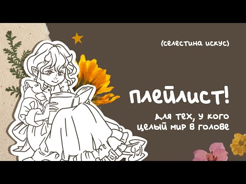 Видео: Плейлист! Для тех, у кого целый мир в голове