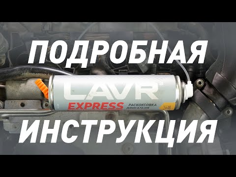 Видео: подробная инструкция LAVR EXPRESS шкода октавия 1 4TSI CAXA 18+