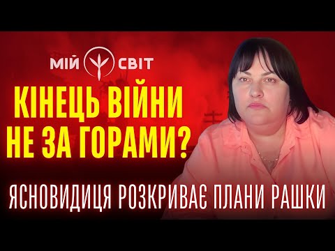 Видео: Вірю, кінець війни не за горами! Це так? Ясновидиця розкриває плани путіна, китайців та американців