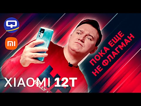 Видео: Xiaomi 12T. Компромиссное решение!