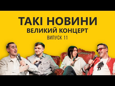 Видео: Такі Новини #11 - Великий концерт в Братиславі (Гість: Міша Рудь ХПЗП)