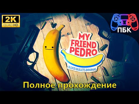 Видео: My Friend Pedro ► Полное прохождение (Без комментариев)