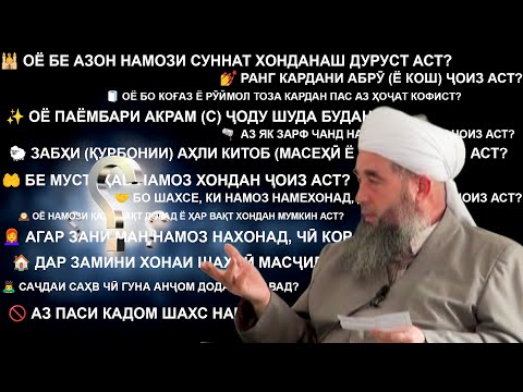 Видео: 13 савол ва ҷавобҳо