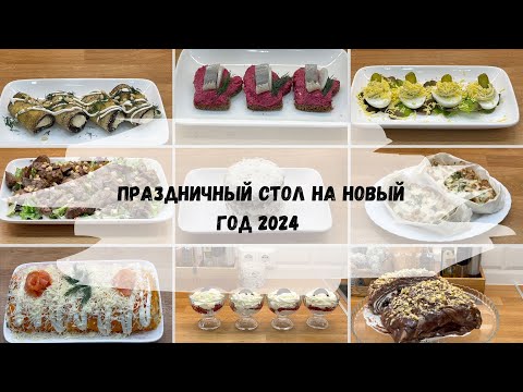 Видео: 🎄Праздничный стол на Новый год 🥂2024