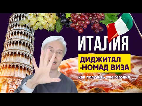 Видео: Виза диджитал-номада в Италии: все детали из официальных источников