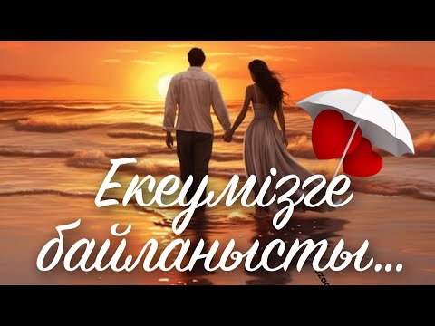 Видео: Екеумізге байланысты…❣️ Күләш Ахметова. (Қазақша поэзия)