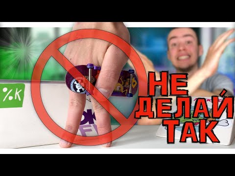 Видео: 6 вещей, которые НЕЛЬЗЯ делать на ФИНГЕРБОРДЕ!