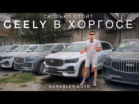 Видео: СКОЛЬКО СТОИТ GEELY MONJARO В ХОРГОСЕ!? ЦЕНЫ АВГУСТ 2025