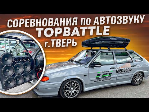 Видео: СОРЕВНОВАНИЯ ПО АВТОЗВУКУ TopBatle г.Тверь #2114 #автозвук #ваз #автозвук