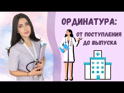 Видео: Ординатура: От поступления до выпуска