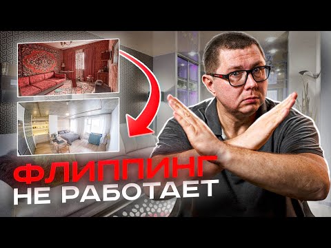 Видео: Флиппинг не работает