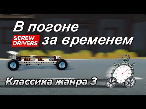 Видео: 3 / В погоне за временем: Классика жанра / Screw Drivers