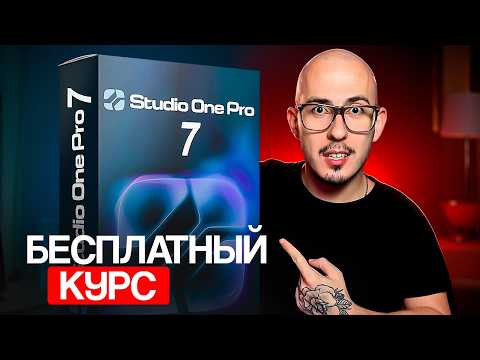 Видео: Studio One 7 с нуля 🎹 Бесплатный курс | Часть 1 — Первые шаги