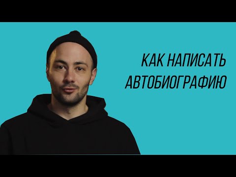 Видео: Как написать автобиографию для поступления на режиссуру