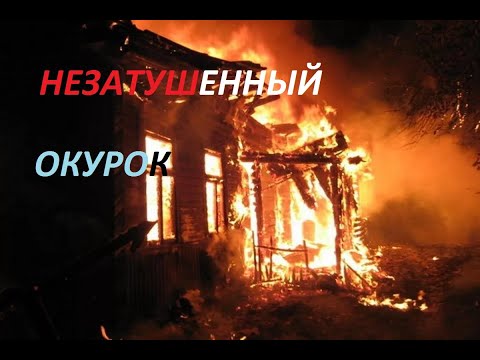 Видео: МЕХАНИЧЕСКАЯ  ТРАНСПОРТНАЯ СТАНЦИЯ. ПОЖАР ИЗ-ЗА ОКУРКА  СИГАРЕТЫ И ХАЛАТНОЕ ОТНОШЕНИЕ К СЕБЕ.  ПОЖАР