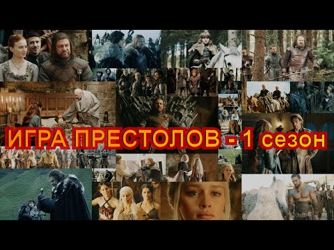 Видео: ИГРА ПРЕСТОЛОВ: КРАТКОЕ СОДЕРЖАНИЕ ПЕРВОГО СЕЗОНА