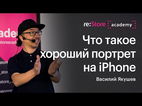 Видео: Что такое хороший портрет на iPhone. Василий Якушев (Академия re:Store)