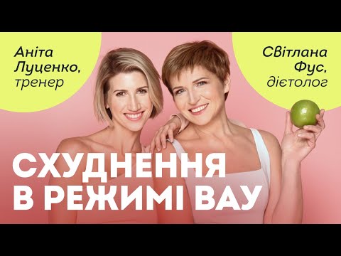 Видео: Убрати живіт, схуднути легко: Тренер Аніта Луценко та дієтолог Світлана Фус // прямий ефір