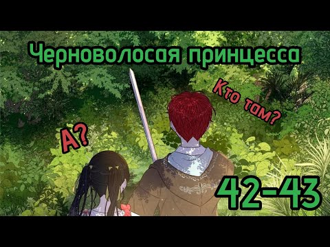 Видео: "Черноволосая принцесса" 42-43 главы 