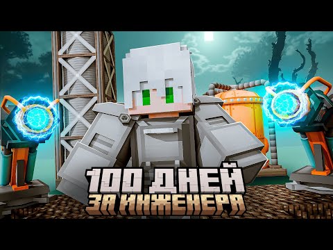 Видео: 100 ДНЕЙ ЗА ВОЕННОГО ИНЖЕНЕРА против ЗАРАЖЕНИЯ и ПАРАЗИТОВ В МАЙНКРАФТ