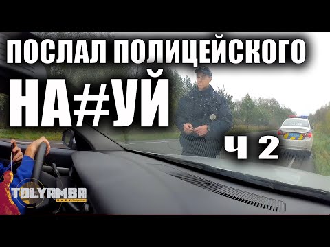 Видео: Водитель копу: СЕЛ В МАШИНУ И СЪЕ**ЛСЯ ОТСЮДА!! ч 2