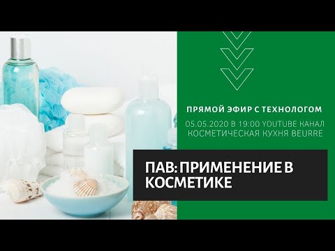 Видео: Применение ПАВ для создания косметических средств