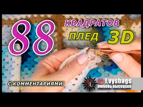 Видео: ПЛЕД 3D. Соединение и обвязка квадратов пледа.