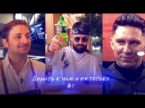 Видео: Димиль к чаю☕💗|1| и не только...