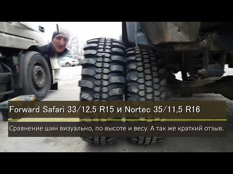 Видео: Сравнение шин Forward Safari 500 33/12,5 R15 и Nortec ET-500 35/11,5 R16