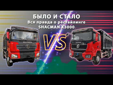 Видео: В стремлении к совершенству: самосвал Shacman X3000 и его рестайлинг!