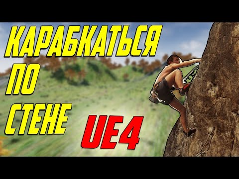 Видео: UE4 карабкаться по стене / перелазить стену / бежать по стене / инди разработка unreal engine 4