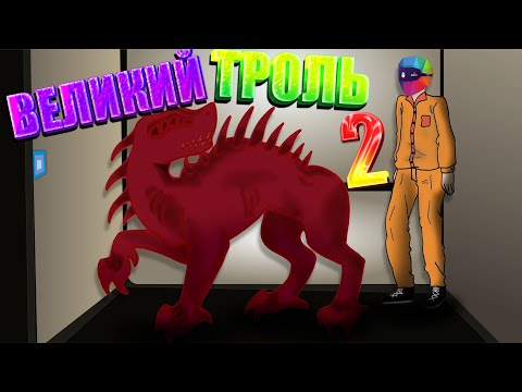 Видео: #28 Смешные моменты и приколы [SCP Secret Laboratory] Великий троль 2