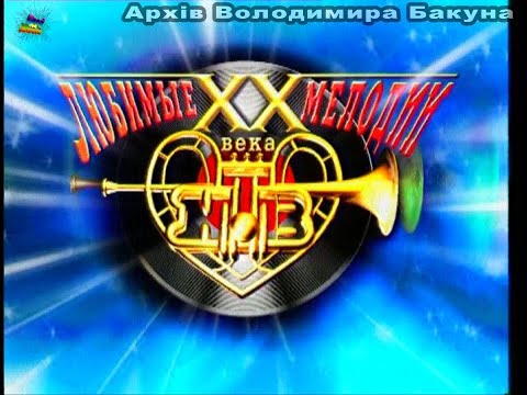 Видео: Новогодний концерт "Любимые песни ХХ века". НТВ 2000 год.