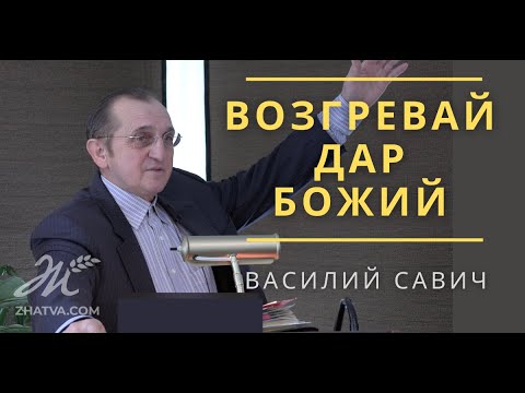 Видео: Возгревай дар Божий