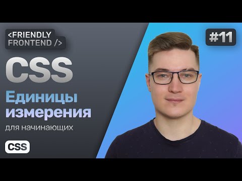 Видео: 11. Единицы измерения в CSS — px, %, em, rem, vw, vh. Относительные и абсолютные величины