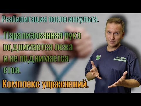Видео: Парализованная рука лежа поднимается,а стоя не поднимается. Комплекс упражнений.