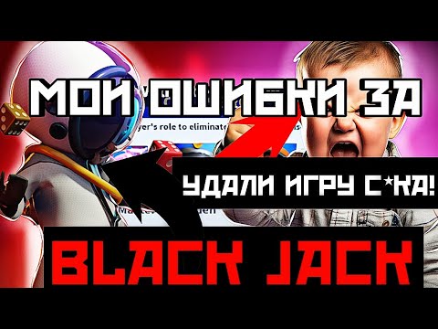 Видео: УЧИМСЯ ИГРАТЬ НА МОИХ ОШИБКАХ НА BLACK JACK