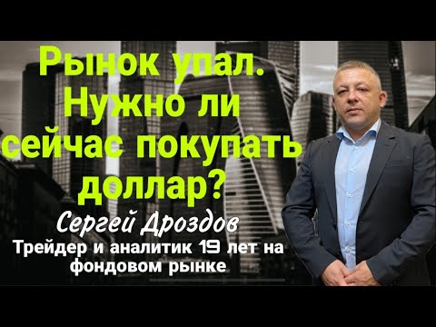 Видео: Рынок упал. Нужно ли сейчас покупать доллар?