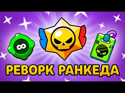 Видео: МАСШТАБНЫЙ РЕВОРК РАНГОВОГО БОЯ И ГАДЖЕТОВ! НОВЫЙ PRO PASS В ОБНОВЛЕНИИ БРАВЛ СТАРС