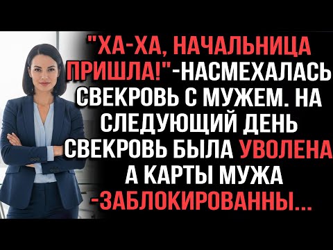 Видео: "Ха-ха начальница пришла!"-насмехалась свекровь с мужем. На следующий день свекровь была уволена