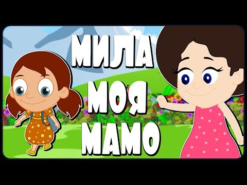 Видео: Мила моя мамо | Детска песничка | С текст