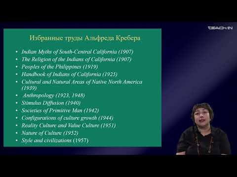 Видео: Седых О.М. - Культурная антропология 2 - 9. Культурная антропология Альфреда Крёбера
