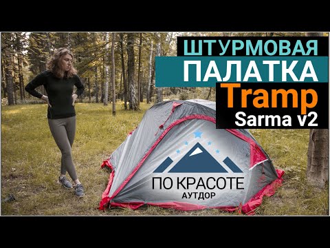 Видео: ШТУРМОВАЯ ПАЛАТКА Tramp SARMA V2. Опыт использования.