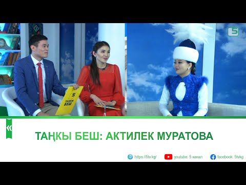 Видео: Ырчы Актилек Муратова Таңкы беште конокто