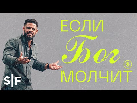 Видео: Если Бог молчит | Пастор Стивен Фуртик